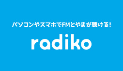 パソコンやスマホでFMとやまが聴ける！radiko.jp