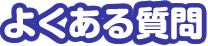 よくある質問